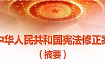 【微党课】一张图，带你看懂《中华人民共和国宪法修正案》