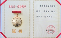 尊龙凯时董事长荣获重庆市五一劳动奖章