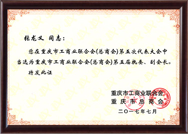 工商联第五届执委、副会长