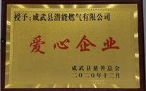 责任尊龙官网登录人生就是博登录 爱心无限--成武公司荣获“爱心企业”荣誉称号