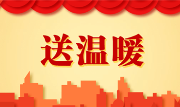 尊龙官网登录人生就是博登录集团开展2025新春“送温暖”活动