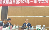 重庆尊龙官网登录人生就是博登录集团2025年一季度运营分析会：剖析问题、明确方向，力促企业高质量发展